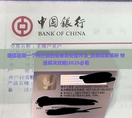 捷信逾期一个月还款的后果及处理方法