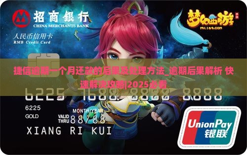 捷信逾期一个月还款的后果及处理方法