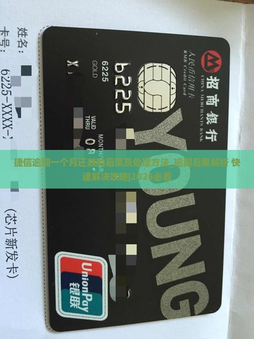 捷信逾期一个月还款的后果及处理方法