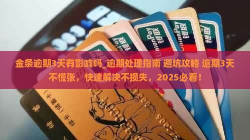 金条逾期3天有影响吗怎么办呢