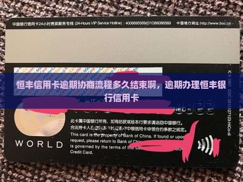 恒丰信用卡逾期协商流程多久结束