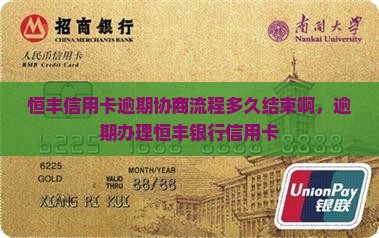 恒丰信用卡逾期协商流程多久结束