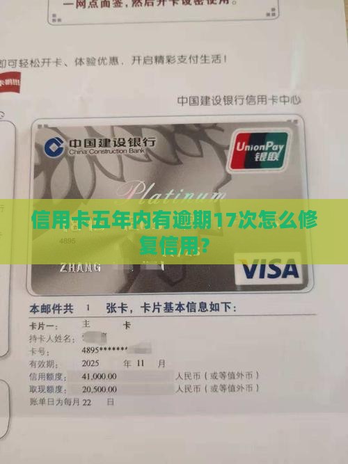 信用卡五年内有逾期17次怎么办