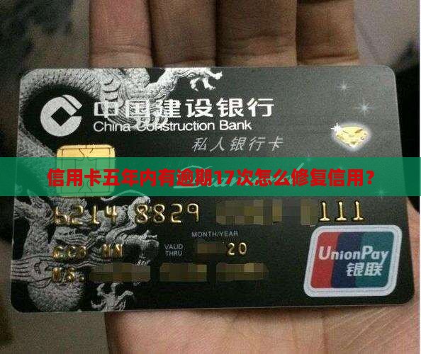 信用卡五年内有逾期17次怎么办