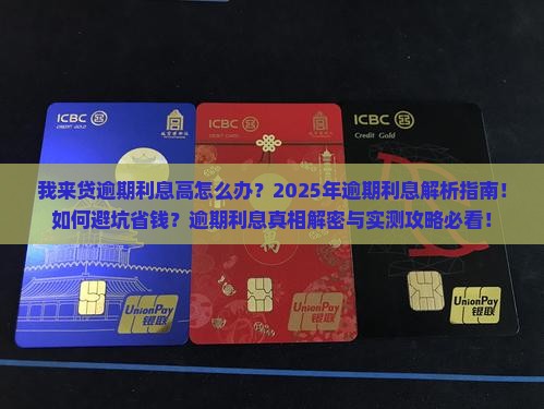 我来贷逾期利息高