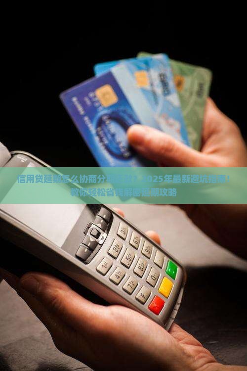 信用贷延期怎么协商分期还款