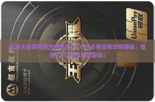 信用卡逾期利息一直在涨吗