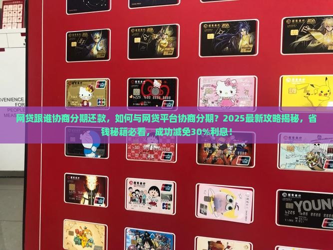 网贷跟谁协商分期还款