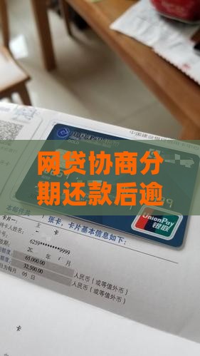网贷协商分期还款后逾期会有哪些后果