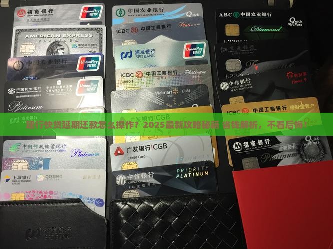 建行快贷如何办理延期还款