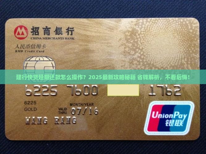 建行快贷如何办理延期还款
