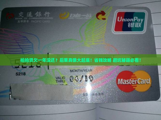 拍拍贷一年没还会怎样