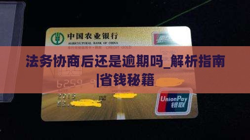 法务协商后还是逾期吗