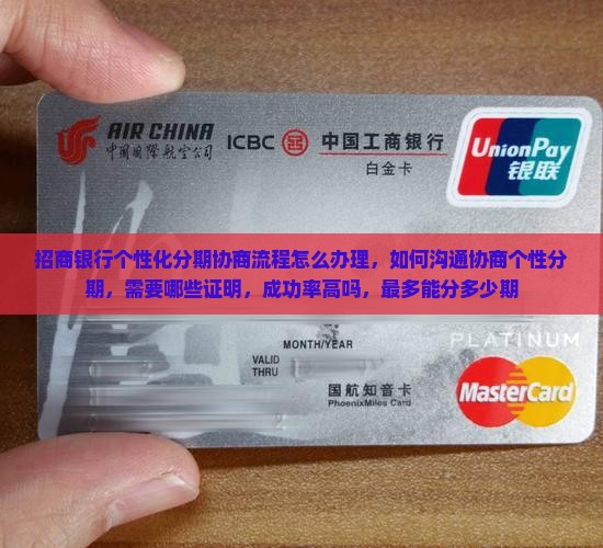 招商银行个性化分期协商流程怎么办理