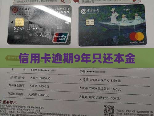 信用卡逾期9年只还本金
