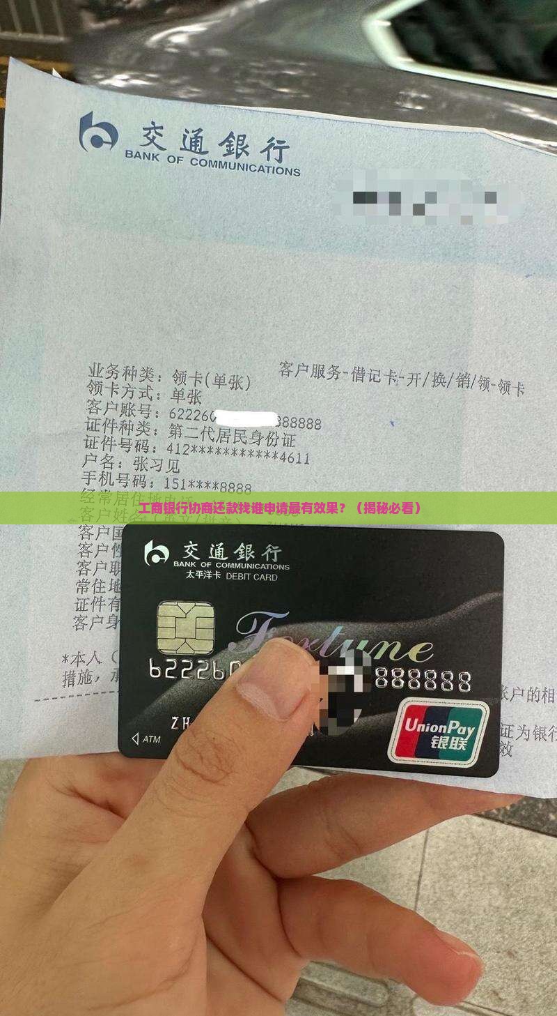 工商银行协商还款找谁申请最有效果