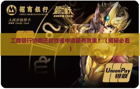 工商银行协商还款找谁申请最有效果