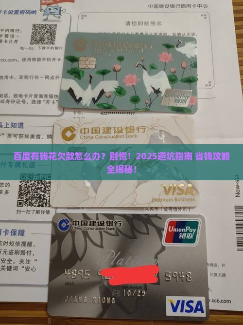 百度有钱花欠款怎么处理
