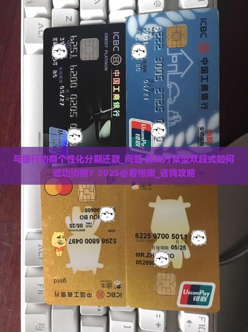 与银行协商个性化分期还款如何操作