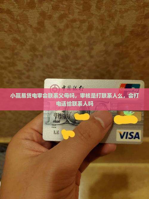 小赢易贷电审会联系父母吗