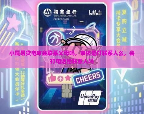 小赢易贷电审会联系父母吗