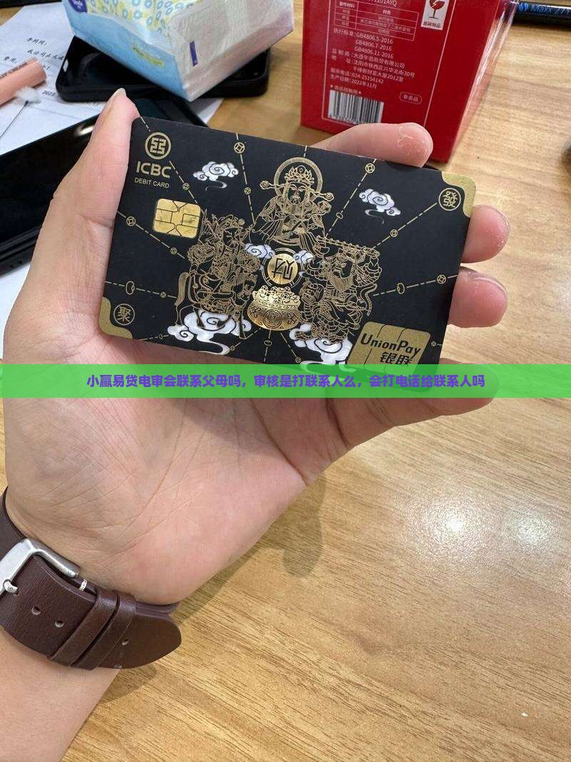 小赢易贷电审会联系父母吗