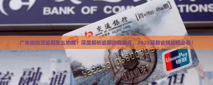 广东拍拍贷逾期怎么协商