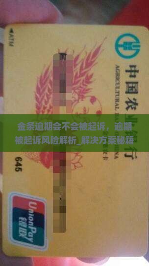 金条逾期会不会被起诉