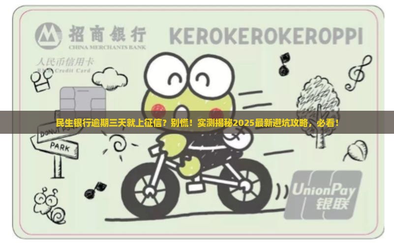 民生银行逾期三天上征信的后果是什么