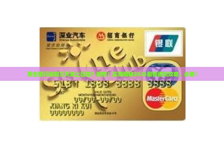 民生银行逾期三天上征信的后果是什么
