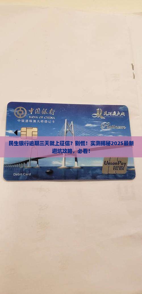 民生银行逾期三天上征信的后果是什么