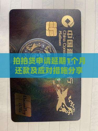 拍拍贷申请延期1个月还款及应对措施分享