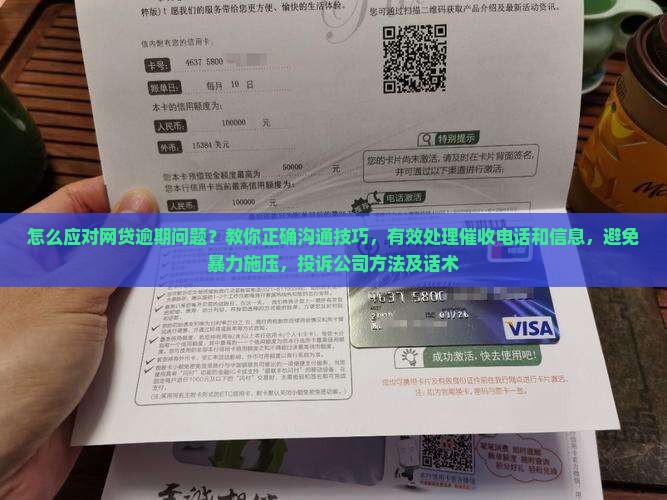 如何应对网贷催收沟通技巧