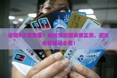 拍拍贷逾期8天会有什么后果