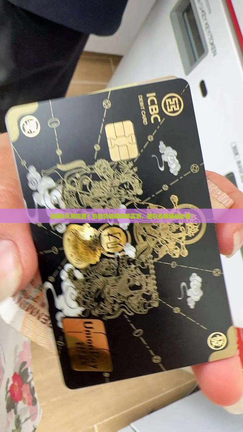 拍拍贷逾期8天会有什么后果