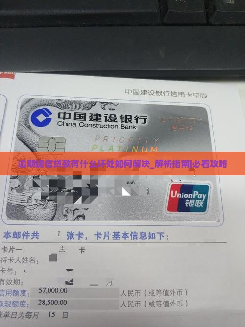 逾期捷信贷款有什么坏处如何解决