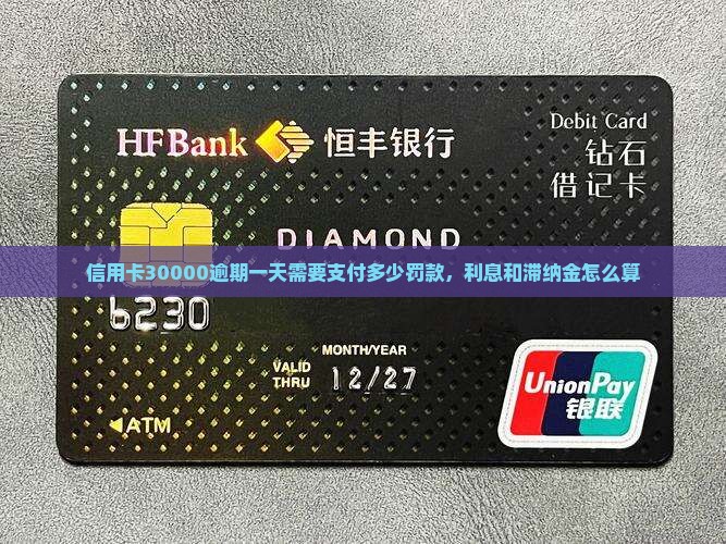 信用卡30000逾期一天需要支付多少罚款
