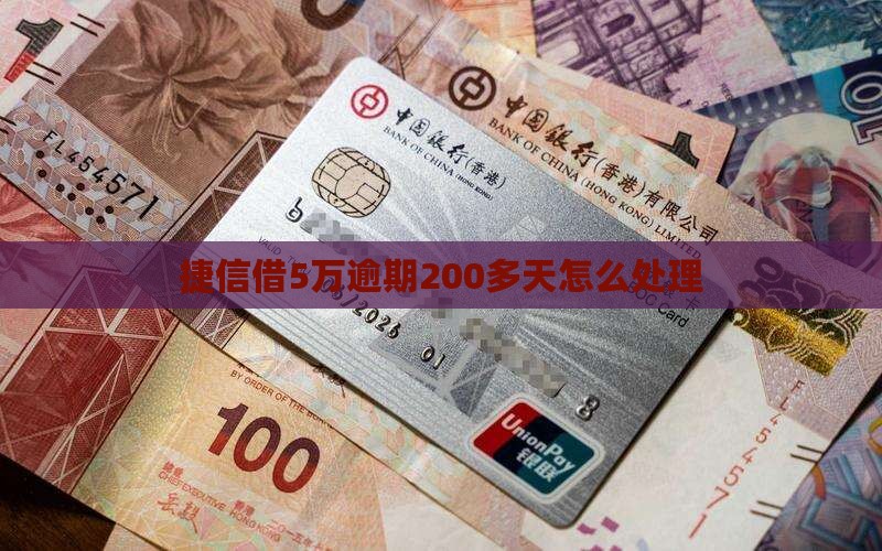 捷信借5万逾期200多天如何处理