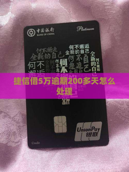 捷信借5万逾期200多天如何处理