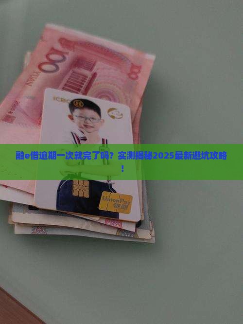 融e借逾期一次不算完的后果是什么