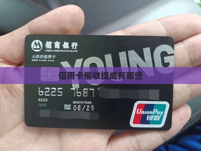 信用卡催收提点有哪些