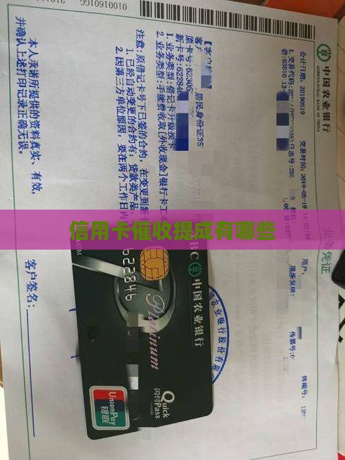 信用卡催收提点有哪些