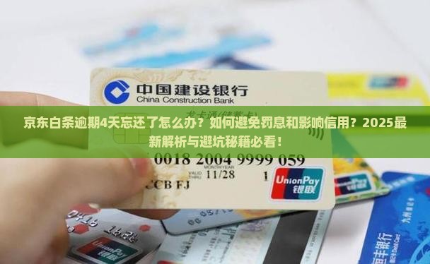 京东白条逾期4天忘还了