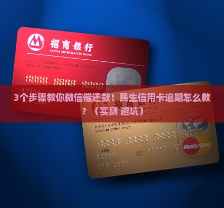 民生信用卡逾期微信怎么催还款