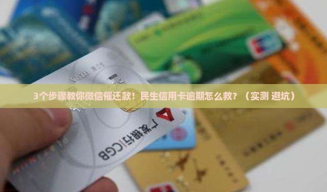 民生信用卡逾期微信怎么催还款