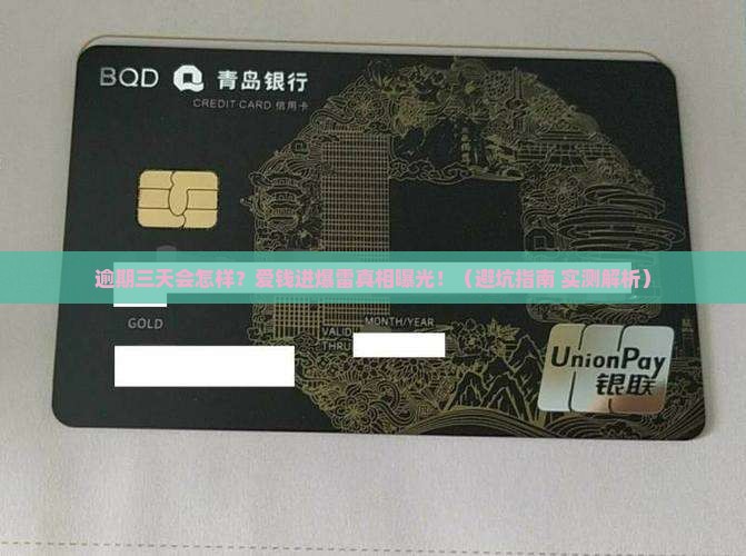 爱钱进逾期三天后会发生什么