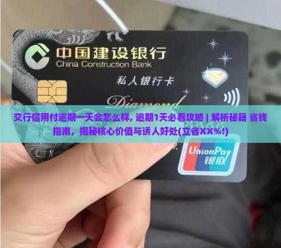 交行信用付逾期一天会怎么样