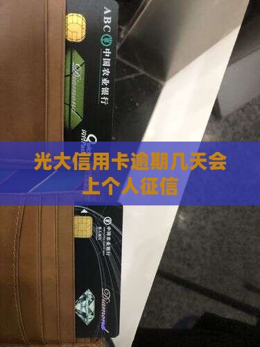 光大信用卡逾期几天会上个人征信 光大信用卡逾期几天会上个人征信