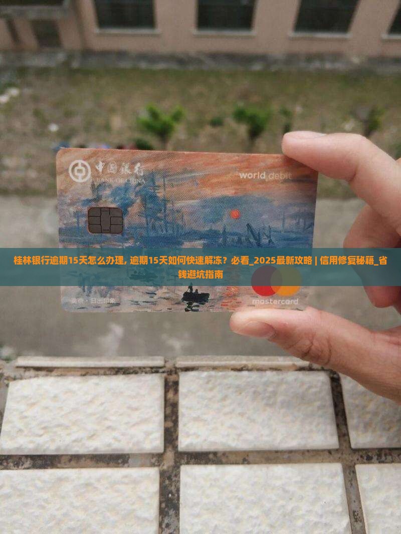 桂林银行逾期15天怎么办理