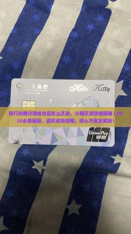 银行协商分期成功后怎么还款